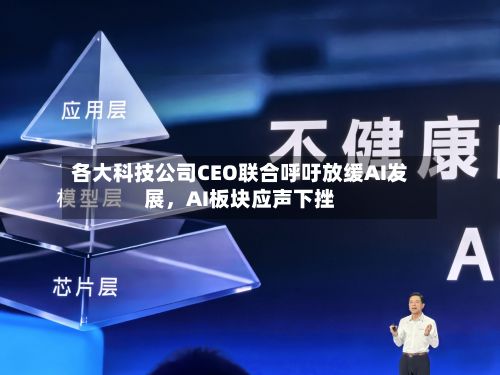 各大科技公司CEO联合呼吁放缓AI发展，AI板块应声下挫