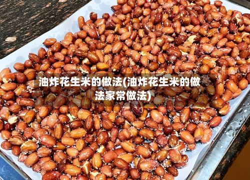 油炸花生米的做法(油炸花生米的做法家常做法)