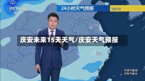 庆安未来15天天气/庆安天气预报