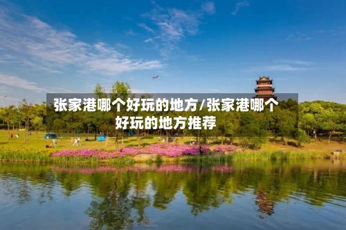 张家港哪个好玩的地方/张家港哪个好玩的地方推荐-第2张图片