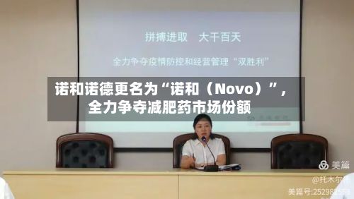 诺和诺德更名为“诺和（Novo）”，全力争夺减肥药市场份额