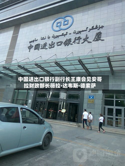 中国进出口银行副行长王康会见安哥拉财政部长薇拉·达韦斯·德索萨