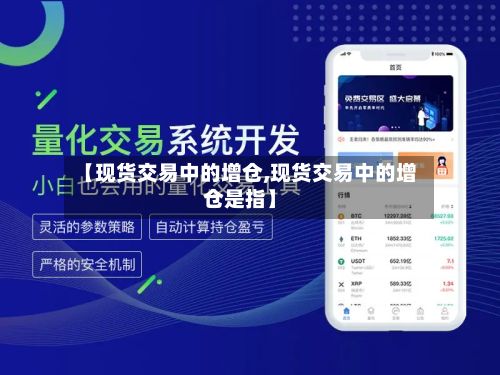 【现货交易中的增仓,现货交易中的增仓是指】-第2张图片