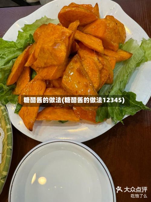 糖醋酱的做法(糖醋酱的做法12345)