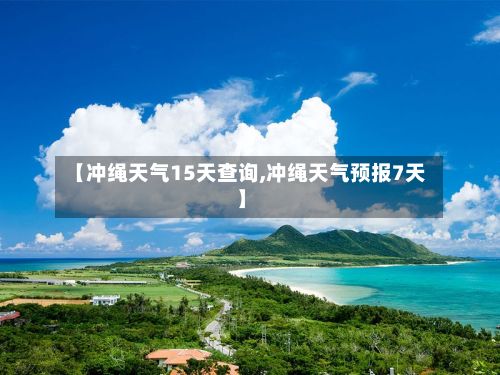【冲绳天气15天查询,冲绳天气预报7天】-第2张图片