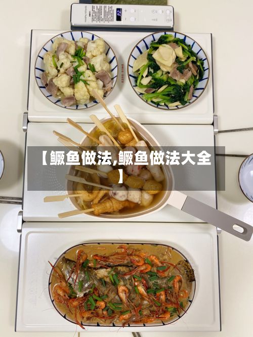 【鳜鱼做法,鳜鱼做法大全】-第2张图片