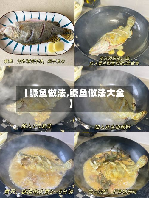【鳜鱼做法,鳜鱼做法大全】