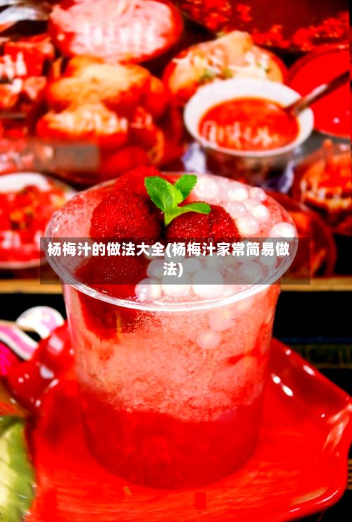 杨梅汁的做法大全(杨梅汁家常简易做法)-第3张图片