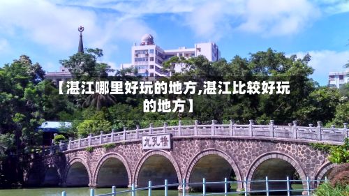 【湛江哪里好玩的地方,湛江比较好玩的地方】-第2张图片