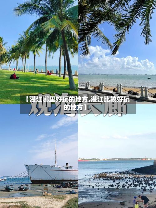 【湛江哪里好玩的地方,湛江比较好玩的地方】-第3张图片