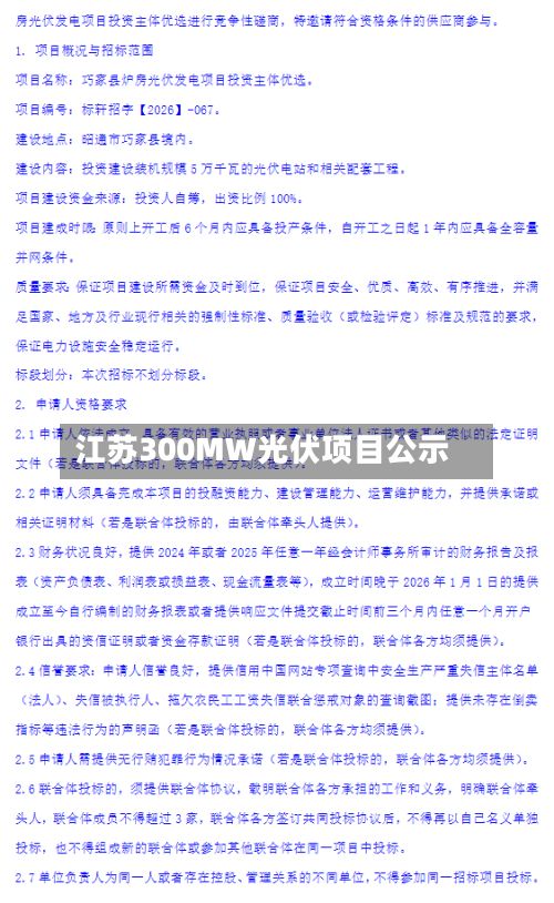 江苏300MW光伏项目公示