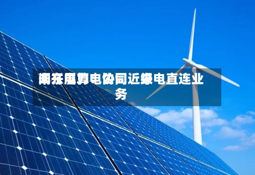 闽东电力：公司近来未开展算电协同、绿电直连业务-第2张图片