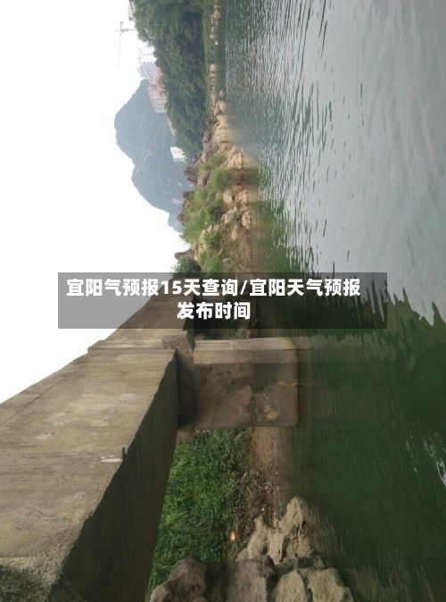 宜阳气预报15天查询/宜阳天气预报发布时间