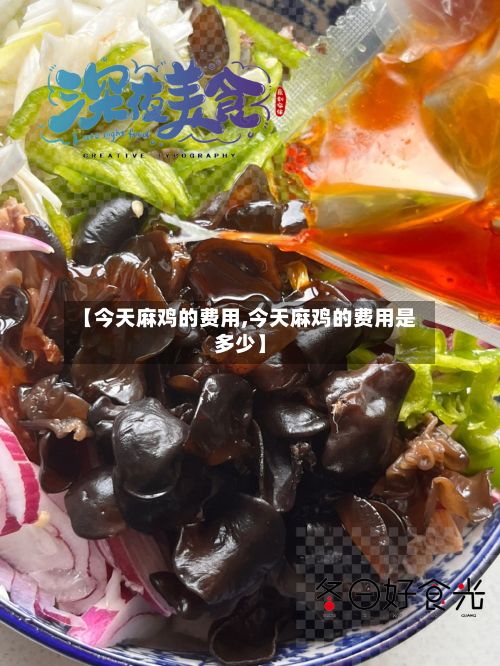【今天麻鸡的费用,今天麻鸡的费用是多少】-第3张图片