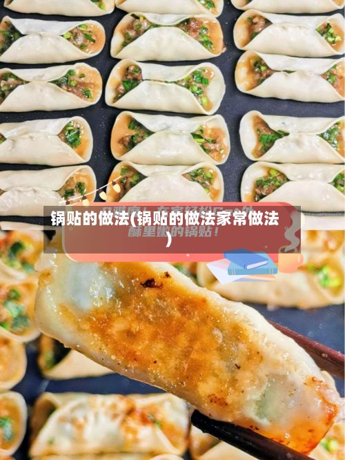 锅贴的做法(锅贴的做法家常做法)-第2张图片