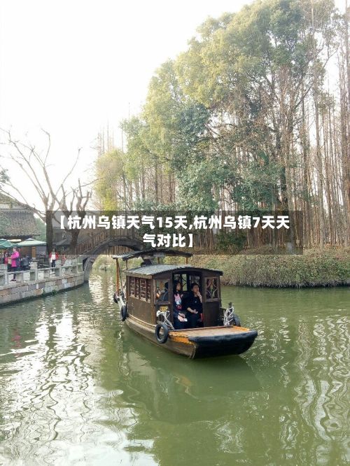 【杭州乌镇天气15天,杭州乌镇7天天气对比】-第2张图片
