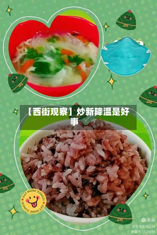 【西街观察】炒新降温是好事-第3张图片