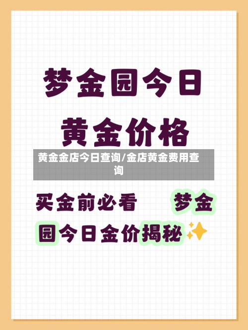 黄金金店今日查询/金店黄金费用查询