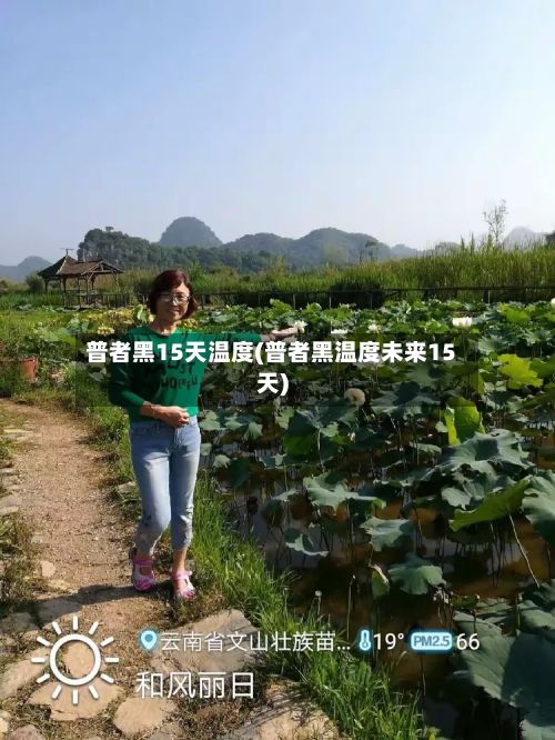 普者黑15天温度(普者黑温度未来15天)-第3张图片