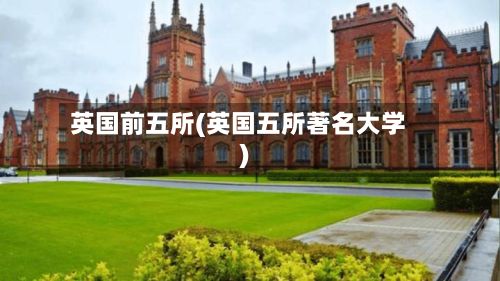 英国前五所(英国五所著名大学)