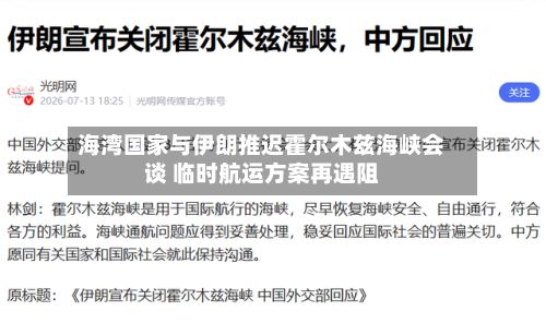 海湾国家与伊朗推迟霍尔木兹海峡会谈 临时航运方案再遇阻-第2张图片