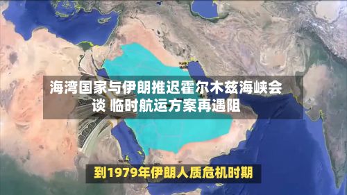 海湾国家与伊朗推迟霍尔木兹海峡会谈 临时航运方案再遇阻
