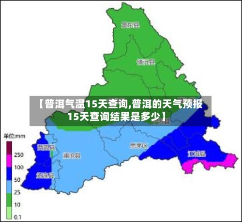 【普洱气温15天查询,普洱的天气预报15天查询结果是多少】-第2张图片