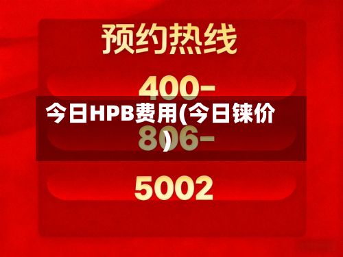 今日HPB费用(今日铼价)-第2张图片