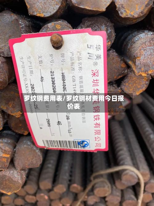 罗纹钢费用表/罗纹钢材费用今日报价表