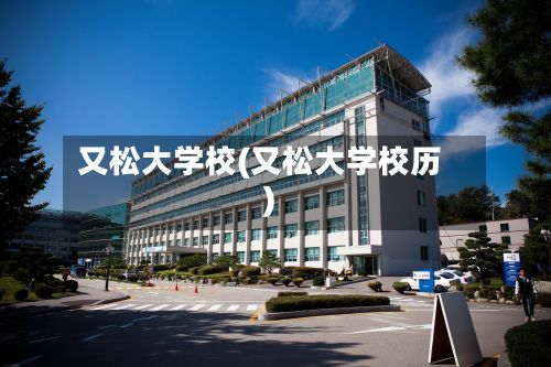 又松大学校(又松大学校历)