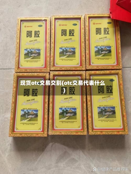 现货otc交易交割(otc交易代表什么)