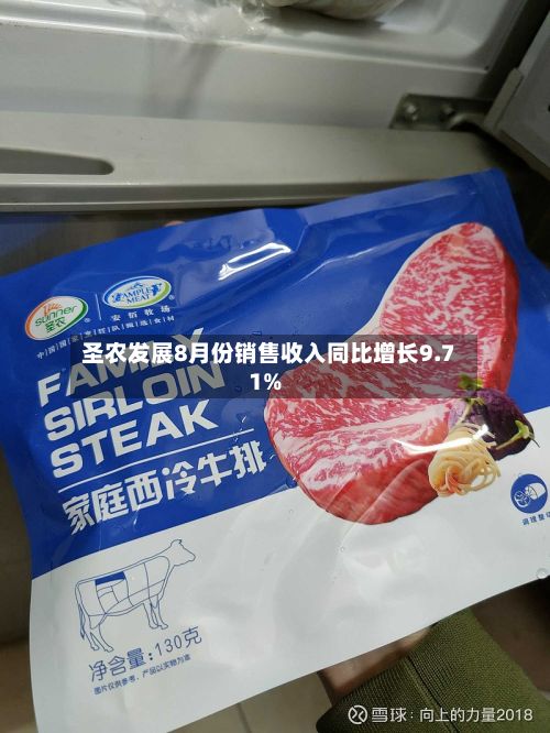 圣农发展8月份销售收入同比增长9.71%-第2张图片