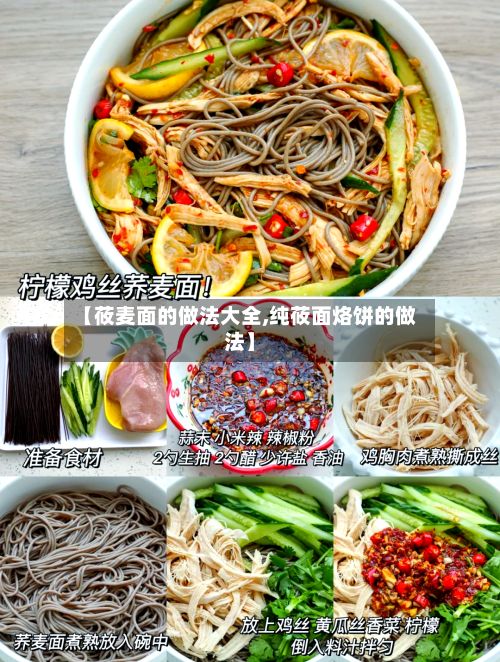 【莜麦面的做法大全,纯莜面烙饼的做法】-第2张图片