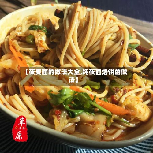 【莜麦面的做法大全,纯莜面烙饼的做法】-第3张图片