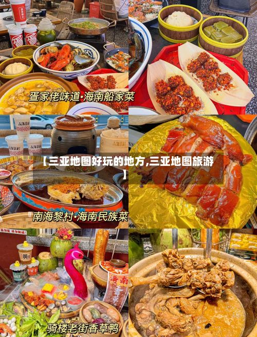 【三亚地图好玩的地方,三亚地图旅游】