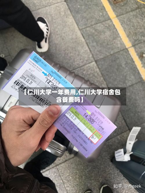 【仁川大学一年费用,仁川大学宿舍包含餐费吗】