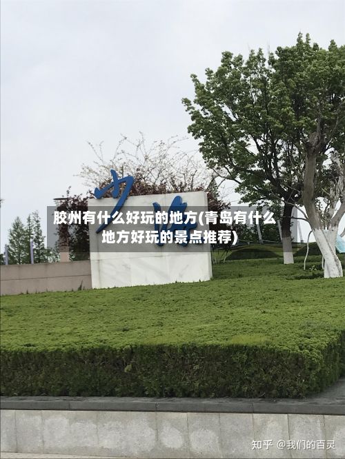 胶州有什么好玩的地方(青岛有什么地方好玩的景点推荐)