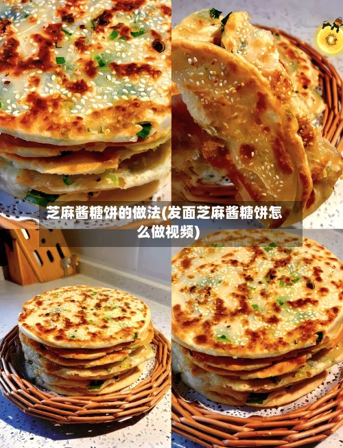 芝麻酱糖饼的做法(发面芝麻酱糖饼怎么做视频)