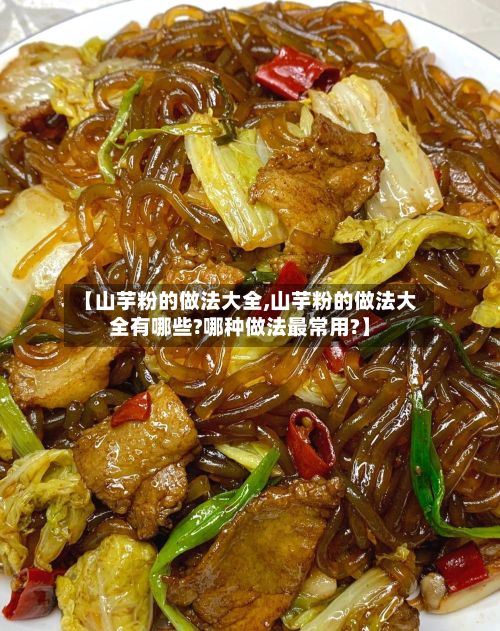 【山芋粉的做法大全,山芋粉的做法大全有哪些?哪种做法最常用?】