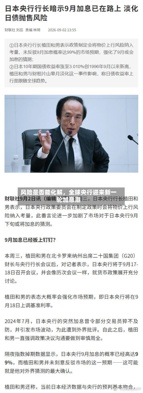 风险是否能化解	，全球央行迎来新一轮加息潮-第2张图片
