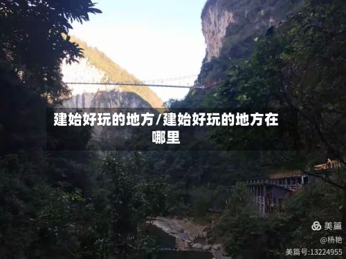 建始好玩的地方/建始好玩的地方在哪里-第3张图片