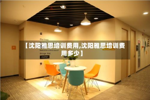 【沈阳雅思培训费用,沈阳雅思培训费用多少】-第3张图片