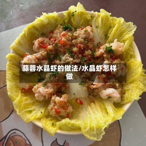 蒜蓉水晶虾的做法/水晶虾怎样做-第2张图片