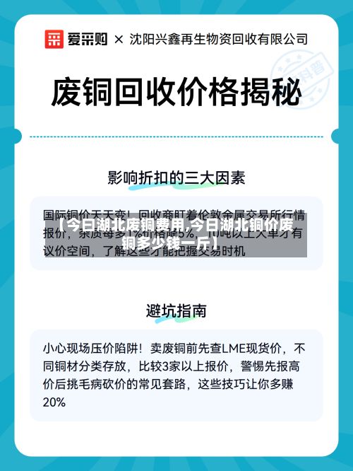 【今曰湖北废铜费用,今日湖北铜价废铜多少钱一斤】-第2张图片