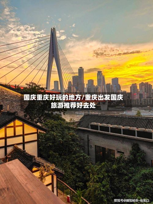 国庆重庆好玩的地方/重庆出发国庆旅游推荐好去处