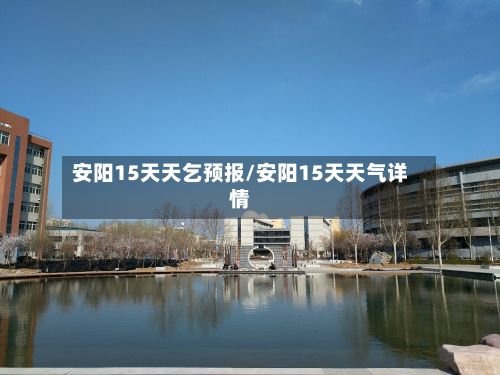 安阳15天天乞预报/安阳15天天气详情