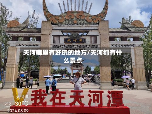 天河哪里有好玩的地方/天河都有什么景点