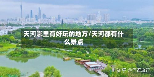 天河哪里有好玩的地方/天河都有什么景点-第2张图片