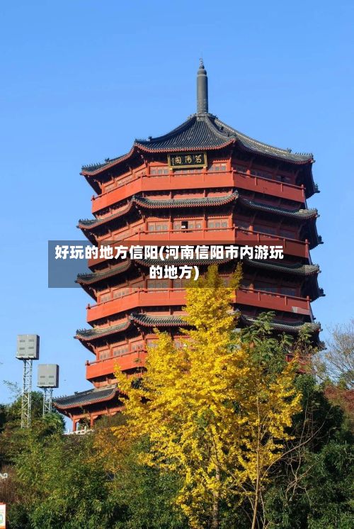 好玩的地方信阳(河南信阳市内游玩的地方)