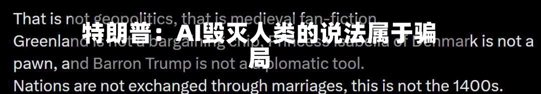 特朗普:AI毁灭人类的说法属于骗局-第2张图片
